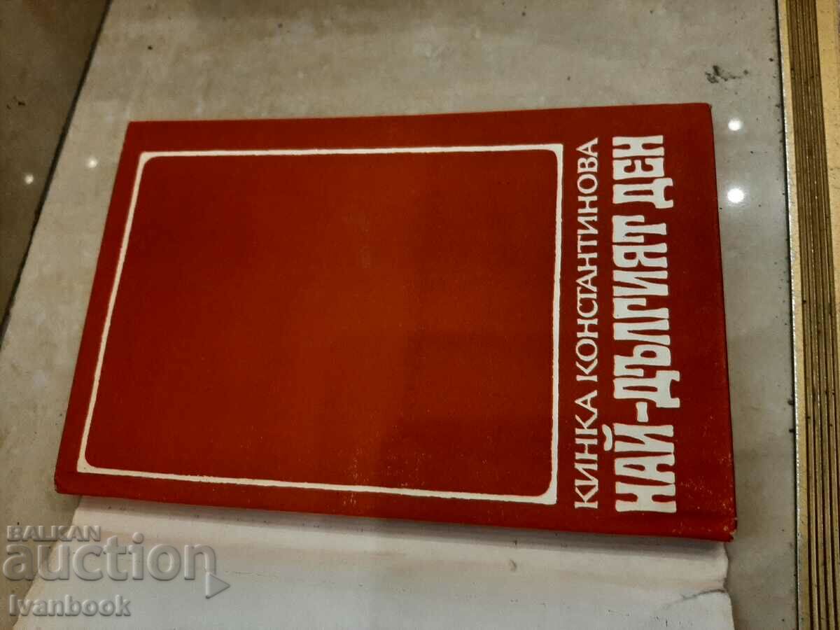 Auction  The longest day - K, Konstantinova