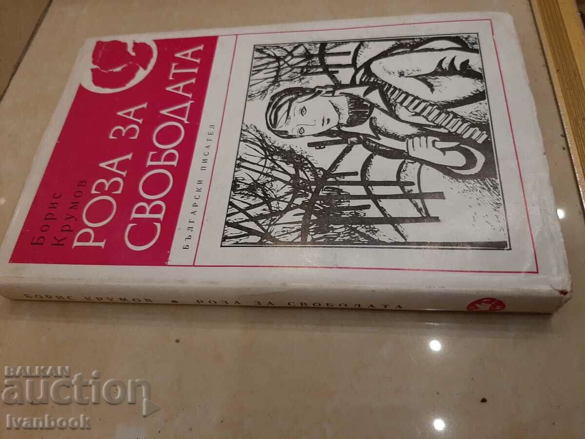 Rose for freedom - Boris Krumov with price 2.00 BGN | € 1.02 Rose for freedom - Boris Krumov with price 2.00 BGN | € 1.02