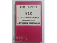 Как да развием самоувереност и да влияем на хората. Карнеги