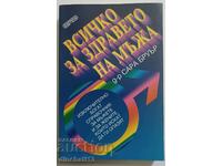 Всичко за здравето на мъжа: Сара Бруър
