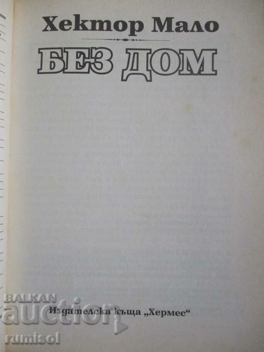 No home - Hector Malo with price 3.79 BGN | € 1.94 No home - Hector Malo with price 3.79 BGN | € 1.94