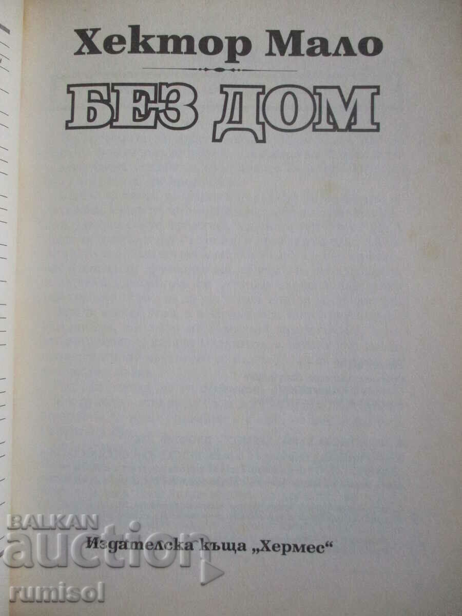 Fără adăpost - Hector Malo cu preț € 2.39 | 4.67 BGN Fără adăpost - Hector Malo cu preț € 2.39 | 4.67 BGN