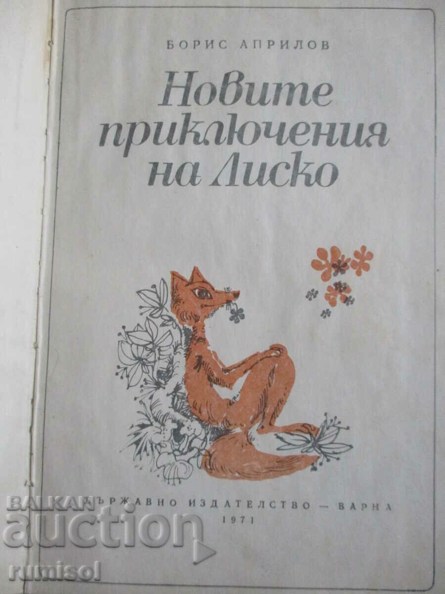 Lisko's new adventures - Boris Aprilov with price 5.39 BGN | € 2.76 Lisko's new adventures - Boris Aprilov with price 5.39 BGN | € 2.76