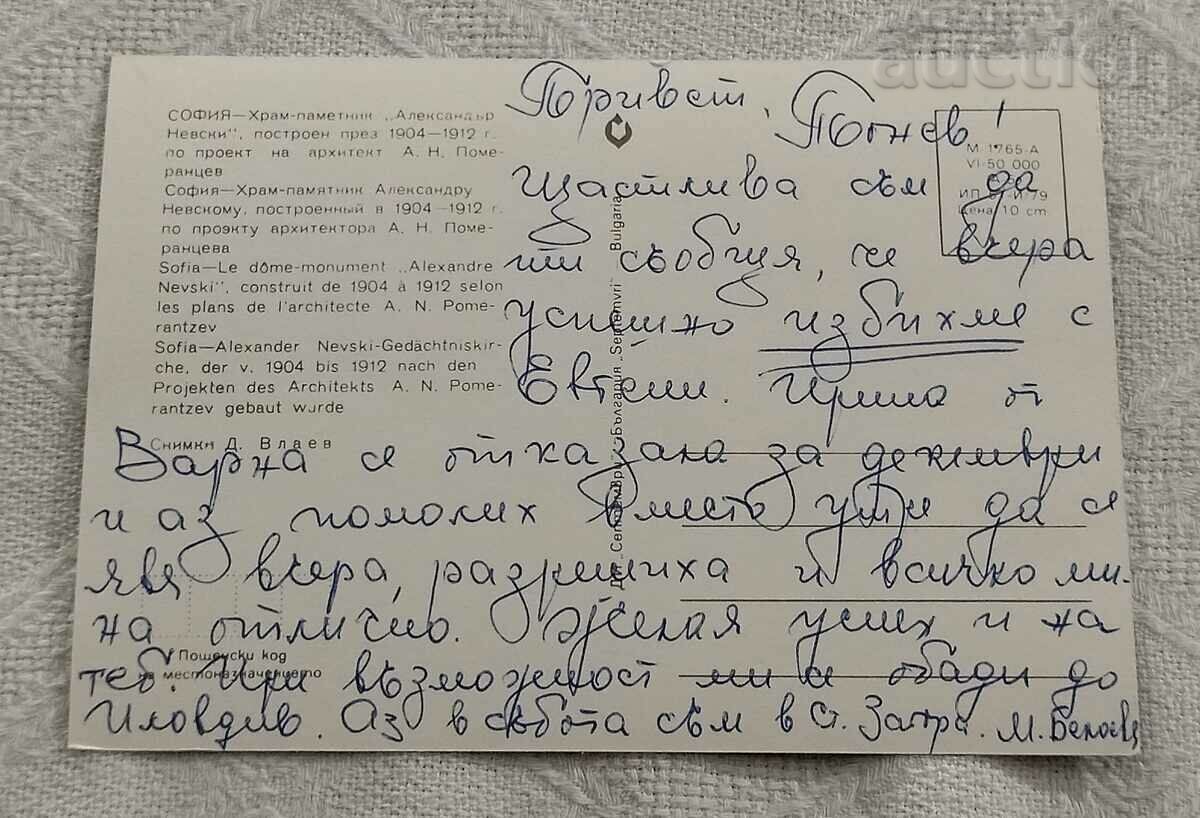 SOFIA "AL. NEVSKI" MOSAIC 1979 P.K. with price 0.80 BGN | € 0.41 SOFIA "AL. NEVSKI" MOSAIC 1979 P.K. with price 0.80 BGN | € 0.41