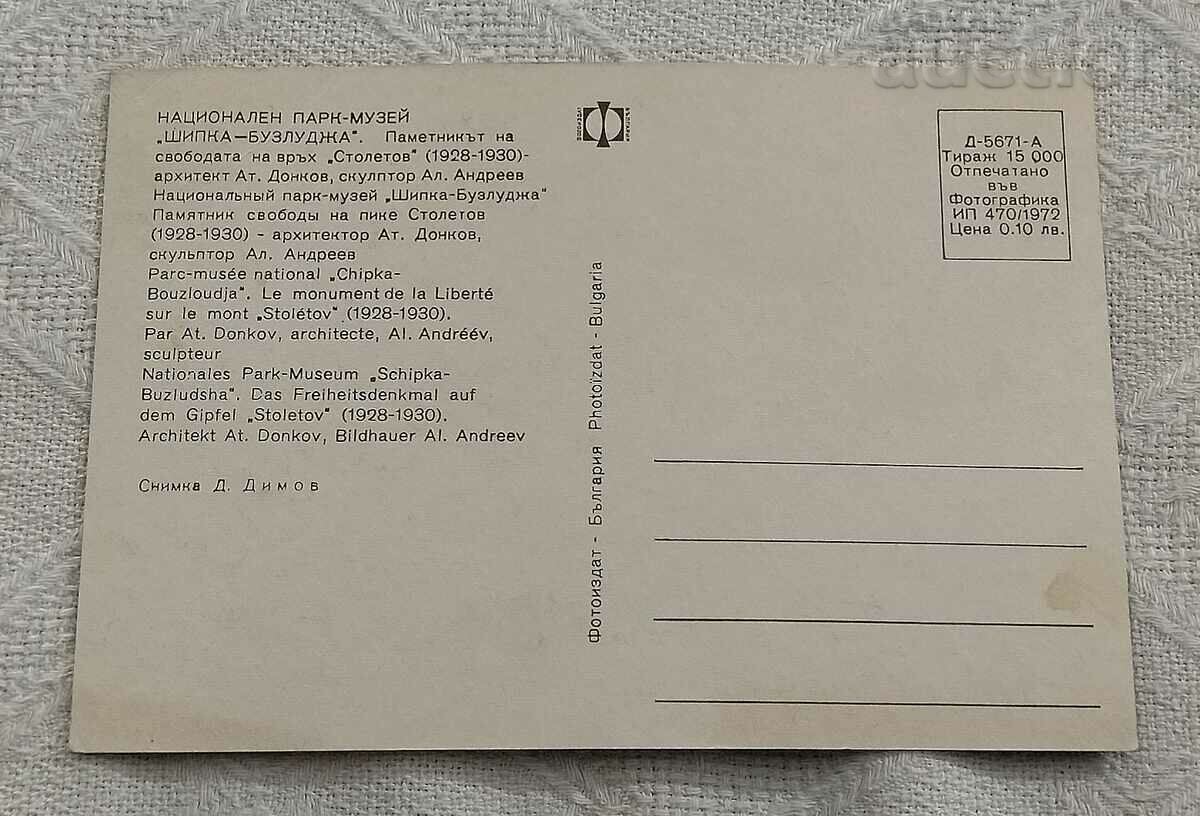 SHIPKA MONUMENT ETERNAL FIRE 1972 P.K. with price 1.00 BGN | € 0.51 SHIPKA MONUMENT ETERNAL FIRE 1972 P.K. with price 1.00 BGN | € 0.51