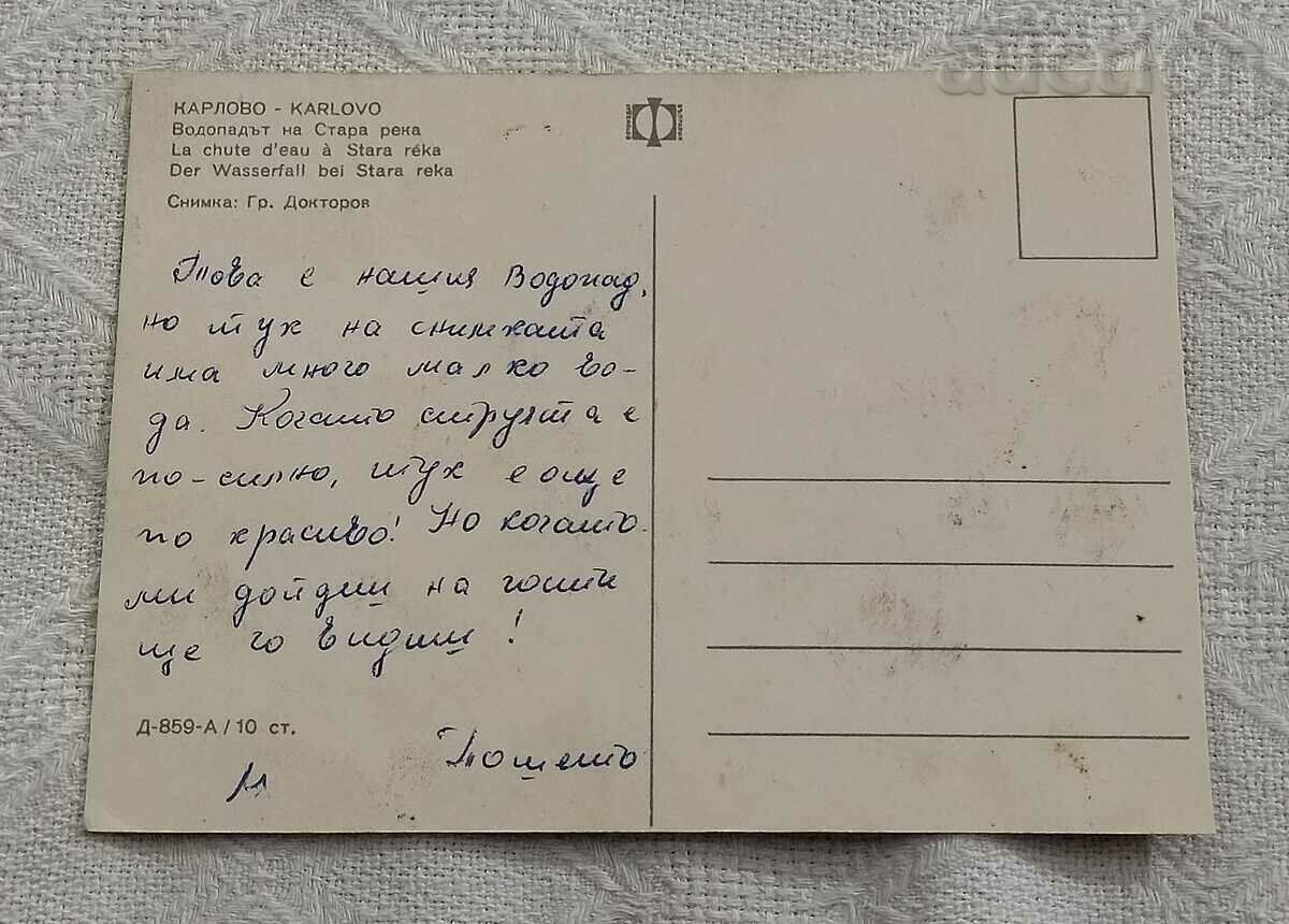 KARLOVO WATERFALL ON THE OLD RIVER 1970 P.K. with price 2.00 BGN | € 1.02