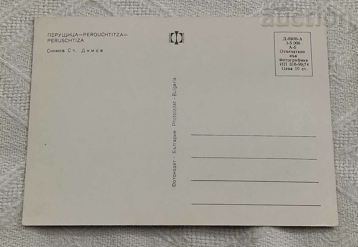 PERUSCHITSA ΓΕΝΙΚΟΣ ΤΥΠΟΣ 1974 Τ.Κ. με τιμή 0.80 BGN | € 0.41 PERUSCHITSA ΓΕΝΙΚΟΣ ΤΥΠΟΣ 1974 Τ.Κ. με τιμή 0.80 BGN | € 0.41