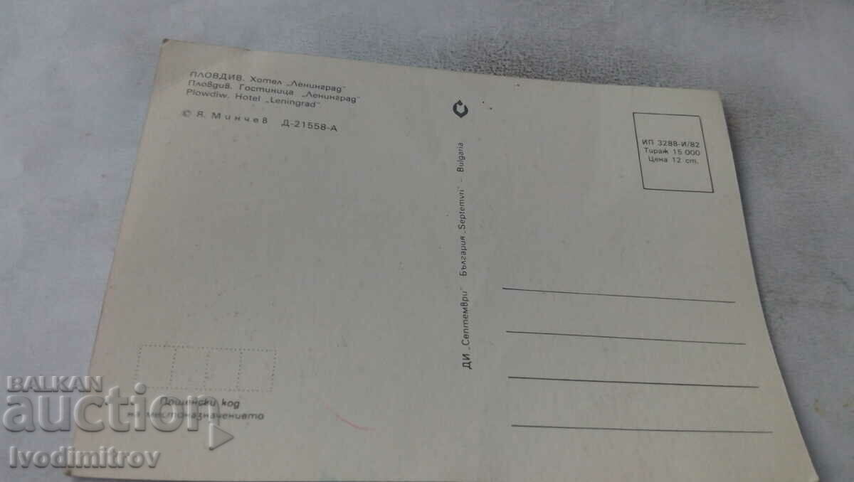 Postcard Plovdiv Hotel Leningrad 1982 with price 0.65 BGN | € 0.33 Postcard Plovdiv Hotel Leningrad 1982 with price 0.65 BGN | € 0.33