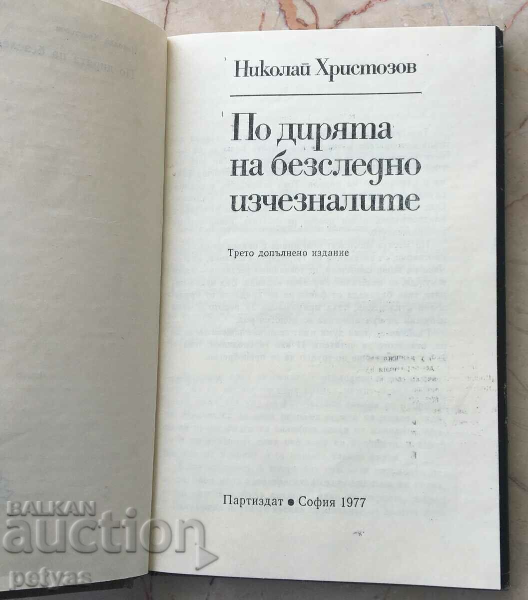 Nikolai Hristozkov- «Στα ίχνη των αγνοουμένων» με τιμή 4.50 BGN | € 2.30 Nikolai Hristozkov- «Στα ίχνη των αγνοουμένων» με τιμή 4.50 BGN | € 2.30