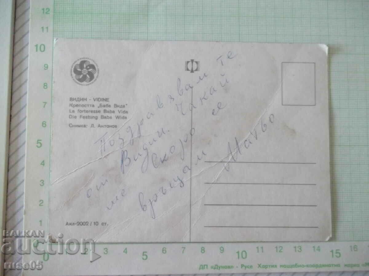 Card "Vidin - Fortress * Baba Vida *" * with price 1.00 BGN | € 0.51 Card "Vidin - Fortress * Baba Vida *" * with price 1.00 BGN | € 0.51