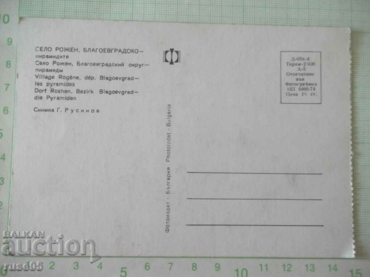 Card "Village of Rozhen. Blagoevgrad region - the pyramids" * with price 1.00 BGN | € 0.51 Card "Village of Rozhen. Blagoevgrad region - the pyramids" * with price 1.00 BGN | € 0.51