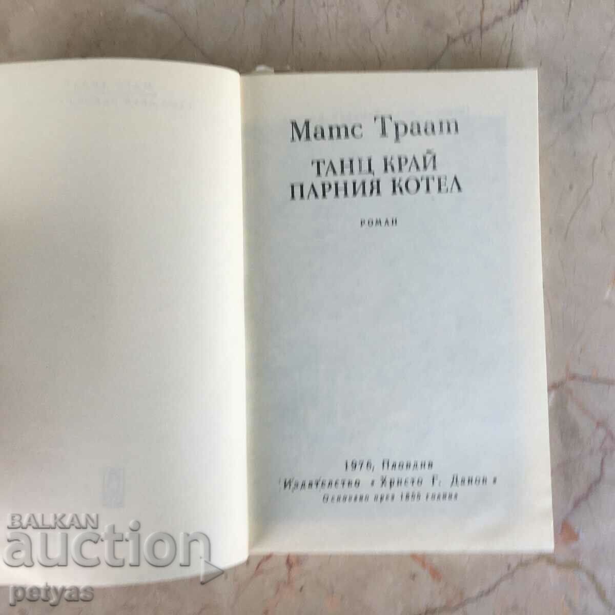 Mats Traat "Dance at the Steam Boiler" with price 2.00 BGN | € 1.02 Mats Traat "Dance at the Steam Boiler" with price 2.00 BGN | € 1.02