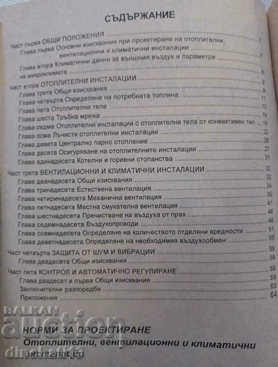 Installations. Design standards: Heating, ventilation with price 42.00 BGN | € 21.47 Installations. Design standards: Heating, ventilation with price 42.00 BGN | € 21.47