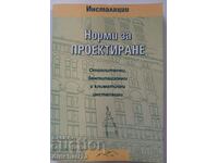 Инсталации. Норми за проектиране: Отопление, вентилация