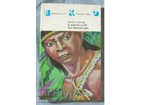 В джунглите на Амазония