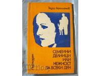 Семейни делници