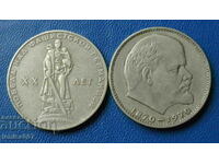 Russia (USSR) - Jubilee rubles (2 pieces)