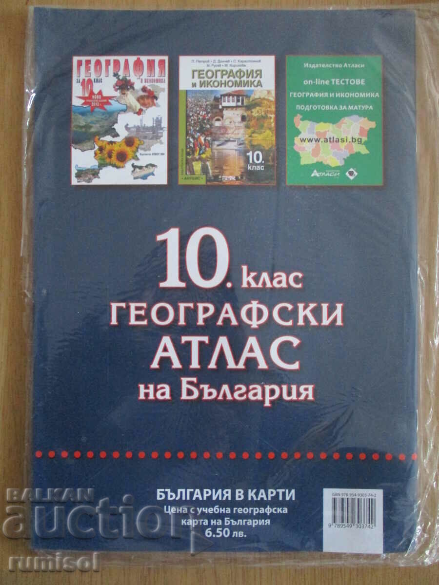 Atlas geografic al Bulgariei pentru clasa a X-a + harta Bulgariei cu preț 6.69 BGN | € 3.42