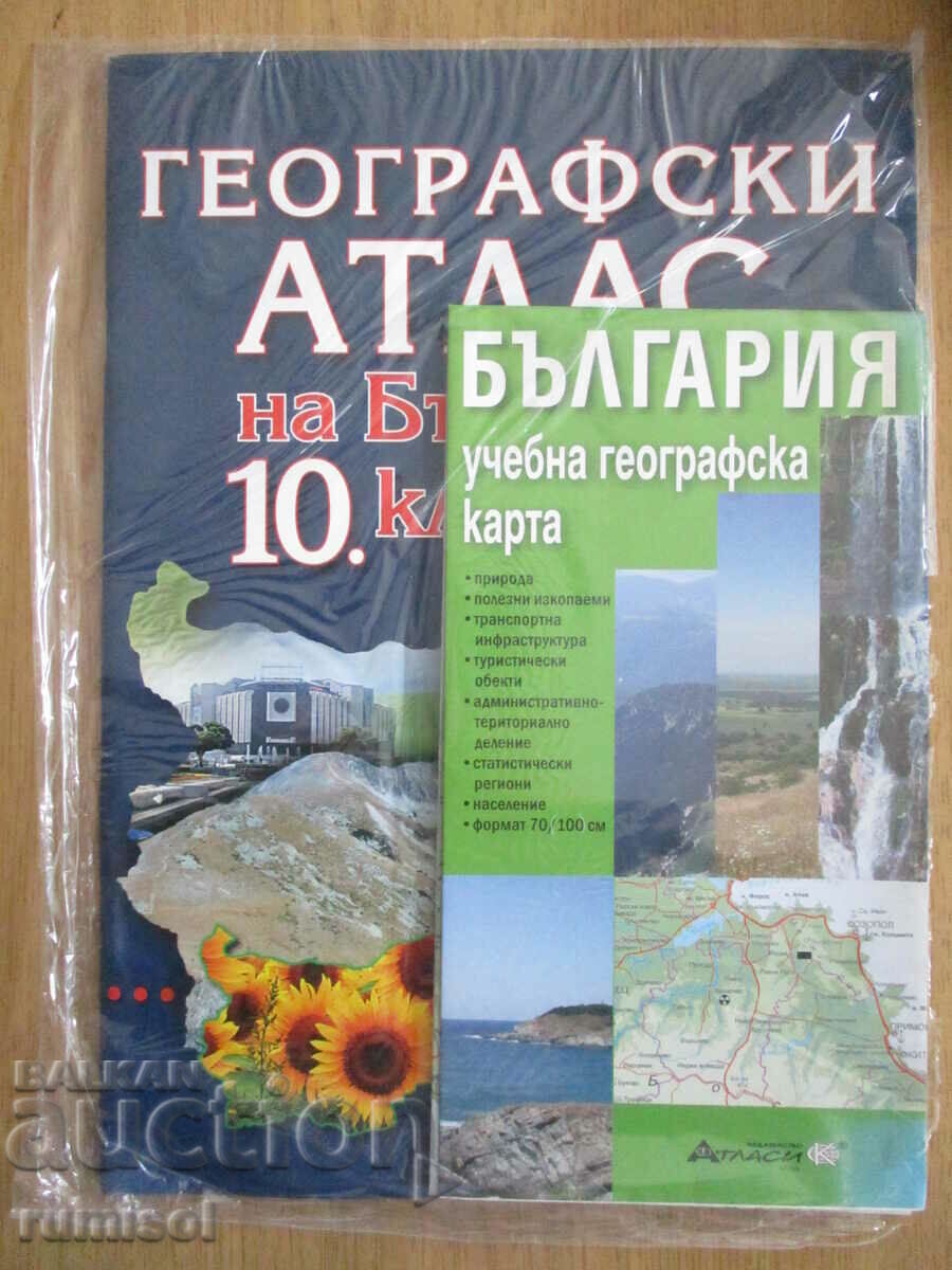 Географски атлас на България за 10. клас + карта на България