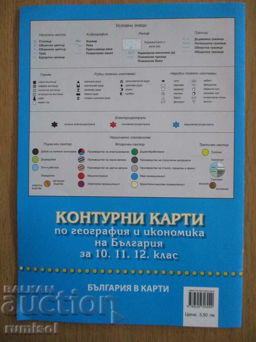Χάρτες περιγράμματος στη γεωγραφία και τα οικονομικά - 10η, 11η και 12η τάξη - 5 Χάρτες περιγράμματος στη γεωγραφία και τα οικονομικά - 10η, 11η και 12η τάξη - 5