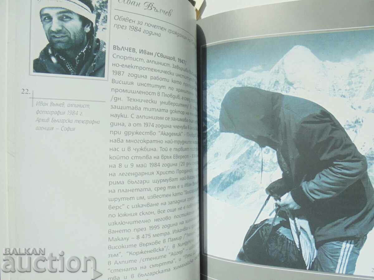 Cetăţeni de Onoare Plovdiv - Georgi Raichevski 2006 cu preț 17.00 BGN | € 8.69 Cetăţeni de Onoare Plovdiv - Georgi Raichevski 2006 cu preț 17.00 BGN | € 8.69