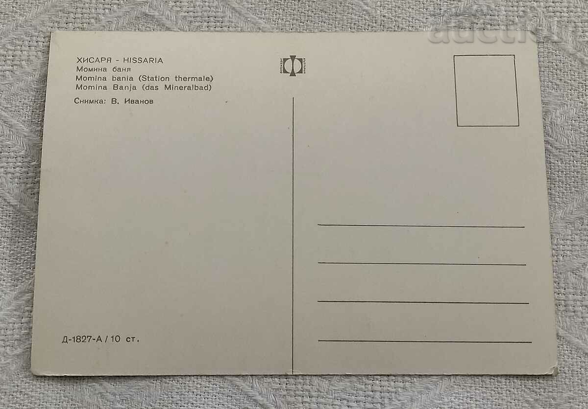 ΛΟΥΤΡΟ ΧΙΣΑΡΥΑ ΜΟΜΙΝΑΣ 1971 ΠΚ με τιμή 0.80 BGN | € 0.41 ΛΟΥΤΡΟ ΧΙΣΑΡΥΑ ΜΟΜΙΝΑΣ 1971 ΠΚ με τιμή 0.80 BGN | € 0.41