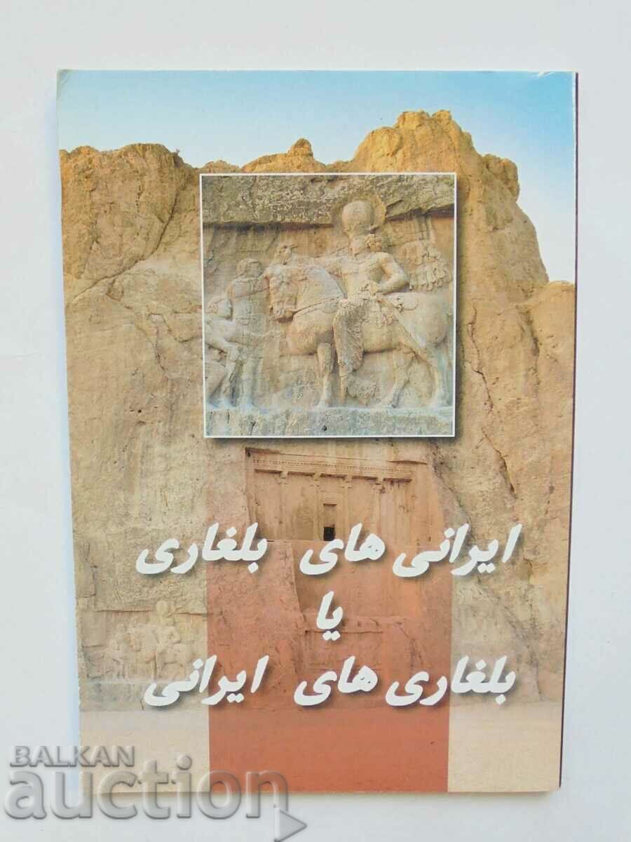 Παράδοση Βουλγαρο-Ιρανοί ή Ιρανοβούλγαροι - Veselin Iliev 2005 Παράδοση Βουλγαρο-Ιρανοί ή Ιρανοβούλγαροι - Veselin Iliev 2005