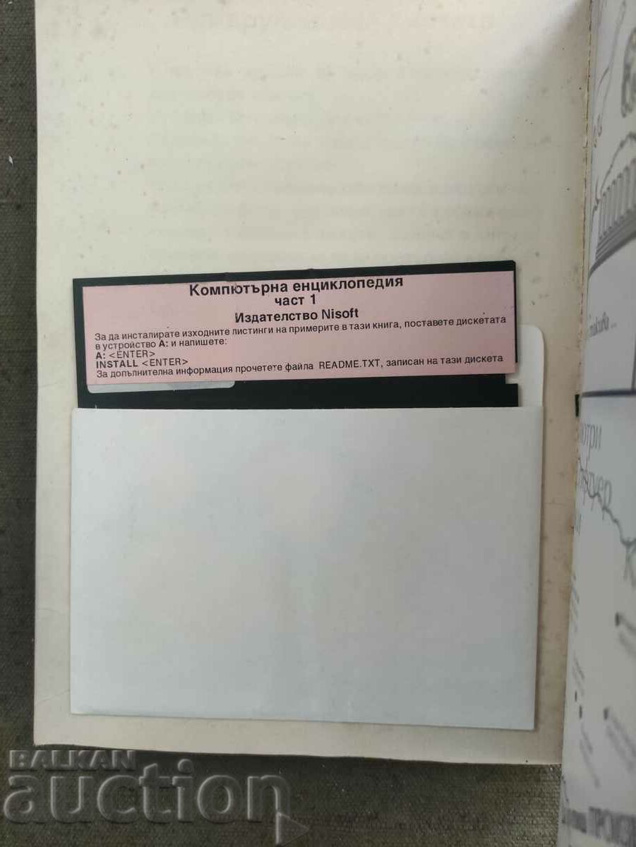 Computer encyclopedia .Part 1 with price 10.00 BGN | € 5.11