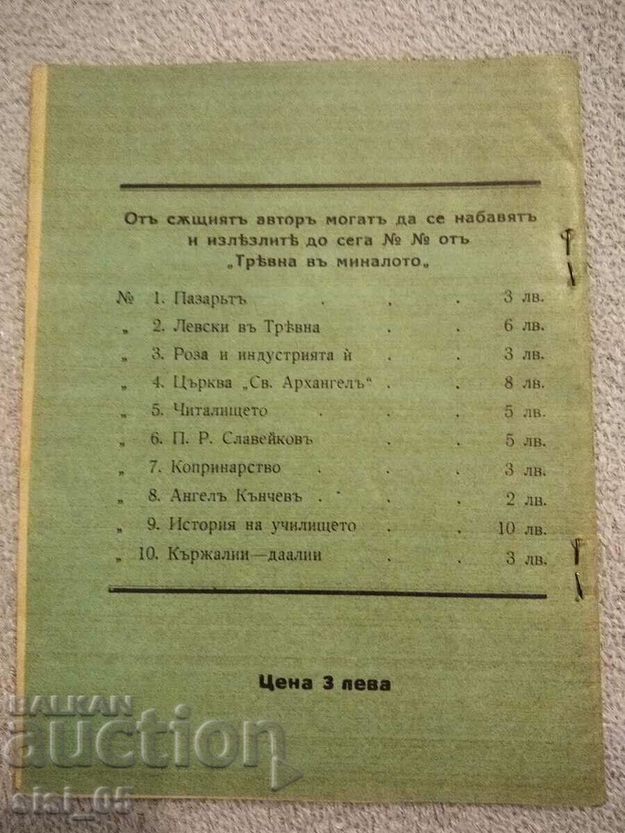 An old book, a book, a fairy tale Tryavna in the past B. Daskalov with price 30.00 BGN | € 15.34 An old book, a book, a fairy tale Tryavna in the past B. Daskalov with price 30.00 BGN | € 15.34