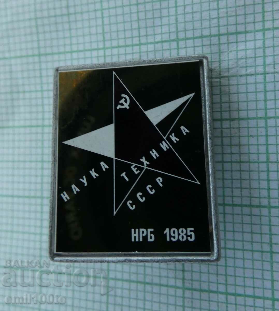 Значка- Наука техника СССР НРБ 1985
