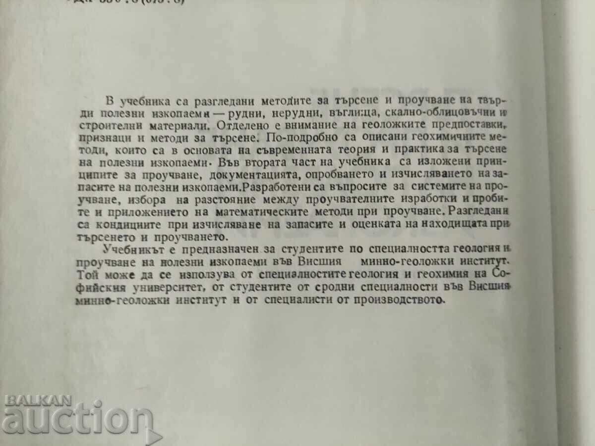 Search and research of minerals. B. Bogdanov with price 40.00 BGN | € 20.45 Search and research of minerals. B. Bogdanov with price 40.00 BGN | € 20.45