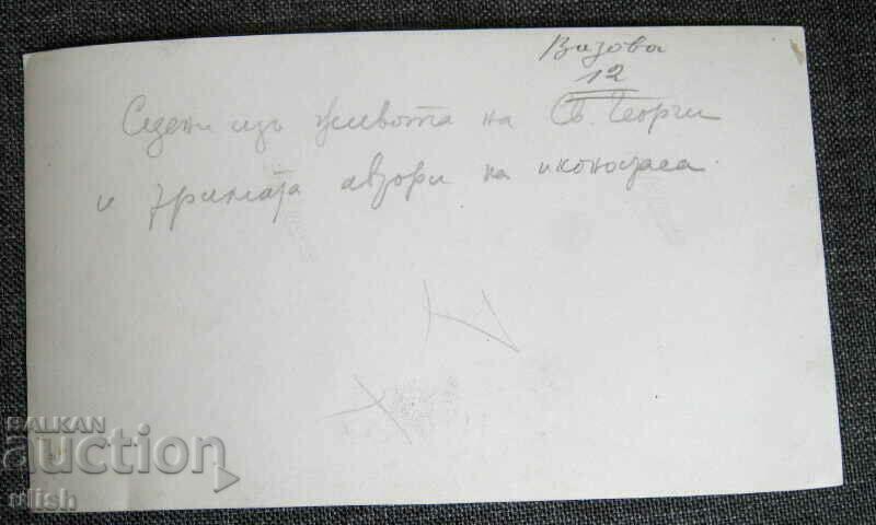 1940 press photo photo church iconostasis of St. George with price 6.00 BGN | € 3.07