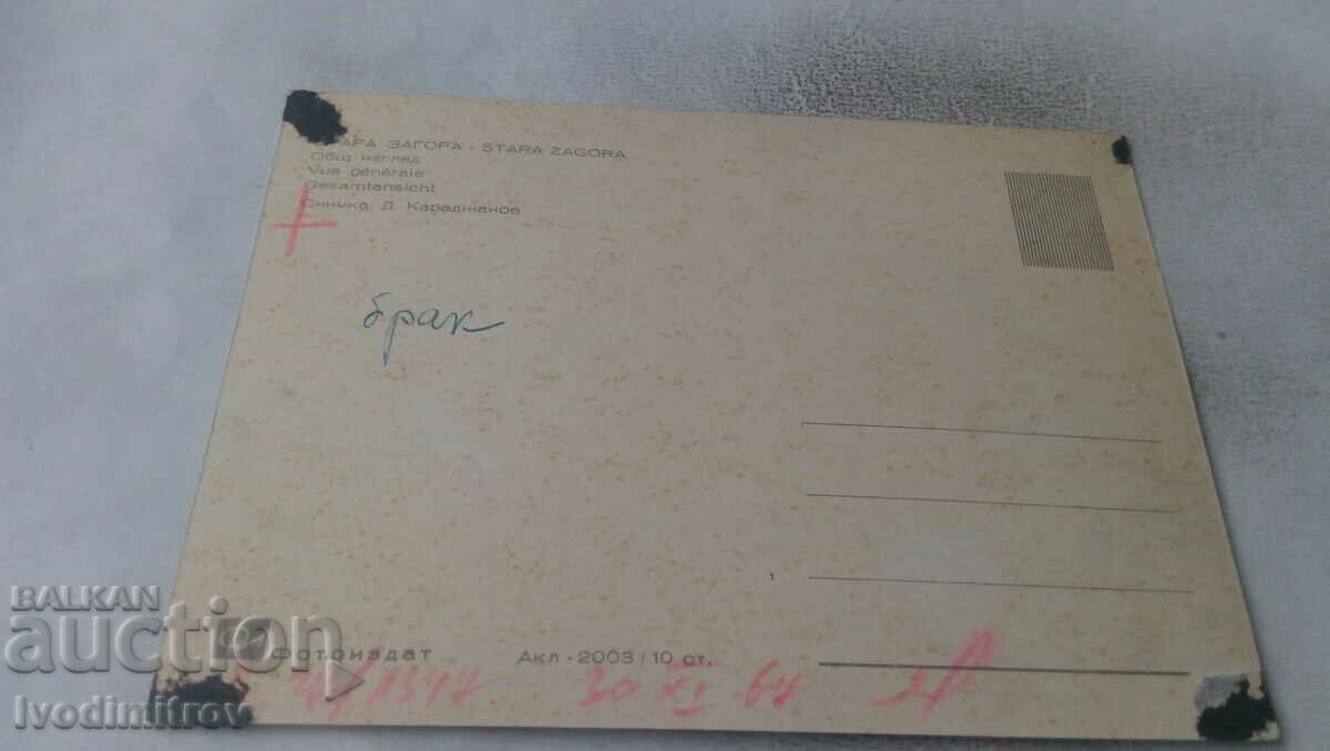 Postcard Stara Zagora View with price 0.95 BGN | € 0.49 Postcard Stara Zagora View with price 0.95 BGN | € 0.49