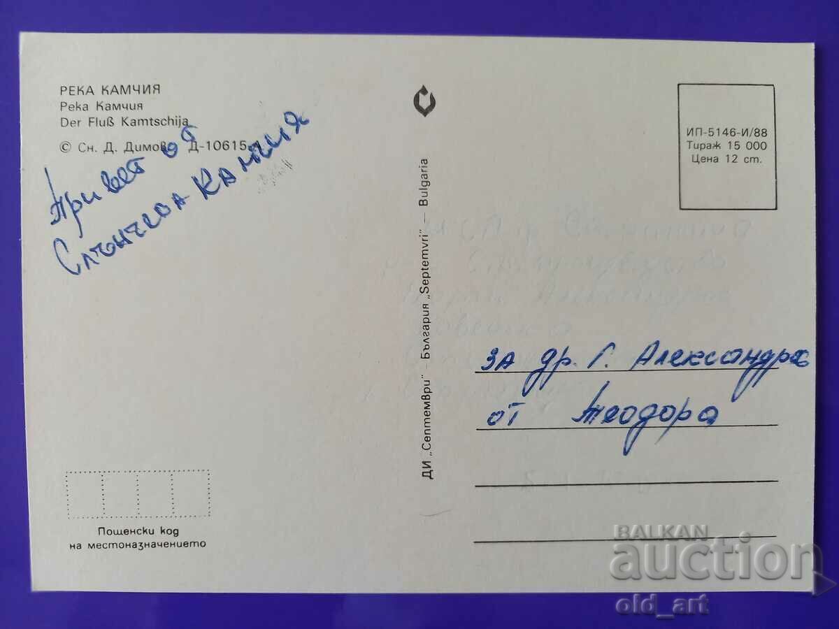 Καρτ ποστάλ - Ποταμός Καμχία με τιμή 0.80 BGN | € 0.41