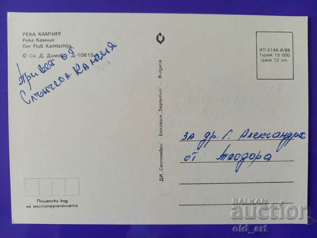 Пощенска картичка - р. Камчия с цена € 0.40 | 0.78 лв.