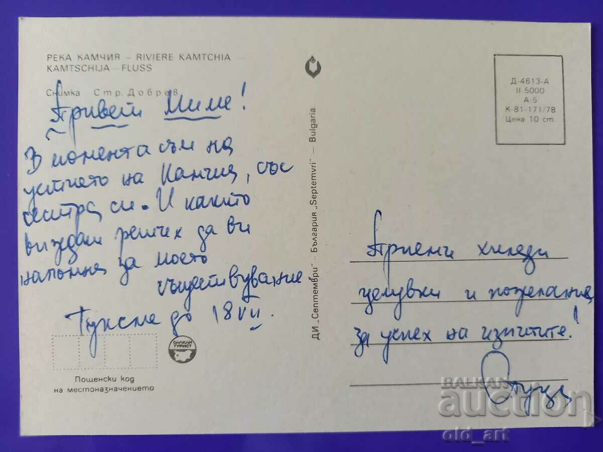 Καρτ ποστάλ - Ποταμός Καμχία με τιμή 0.80 BGN | € 0.41 Καρτ ποστάλ - Ποταμός Καμχία με τιμή 0.80 BGN | € 0.41