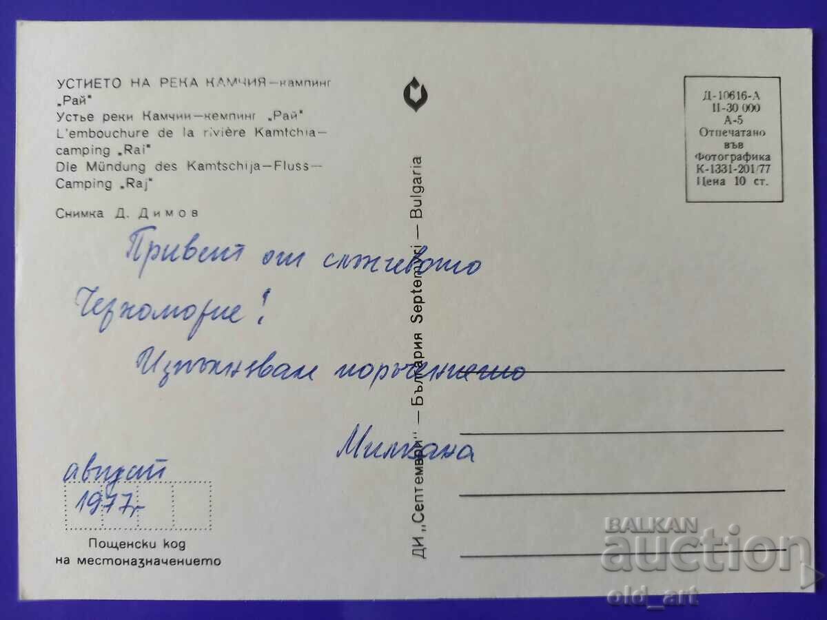 Postcard - Kamchia River, camping "Paradise" with price 0.80 BGN | € 0.41 Postcard - Kamchia River, camping "Paradise" with price 0.80 BGN | € 0.41