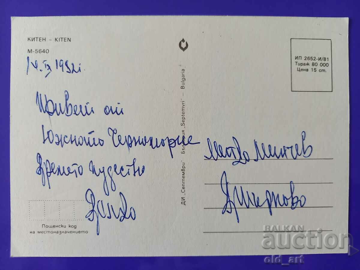 Καρτ ποστάλ - Kiten Resort με τιμή 0.80 BGN | € 0.41 Καρτ ποστάλ - Kiten Resort με τιμή 0.80 BGN | € 0.41