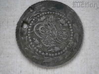 60 пара сребърна османска монета 1223 година