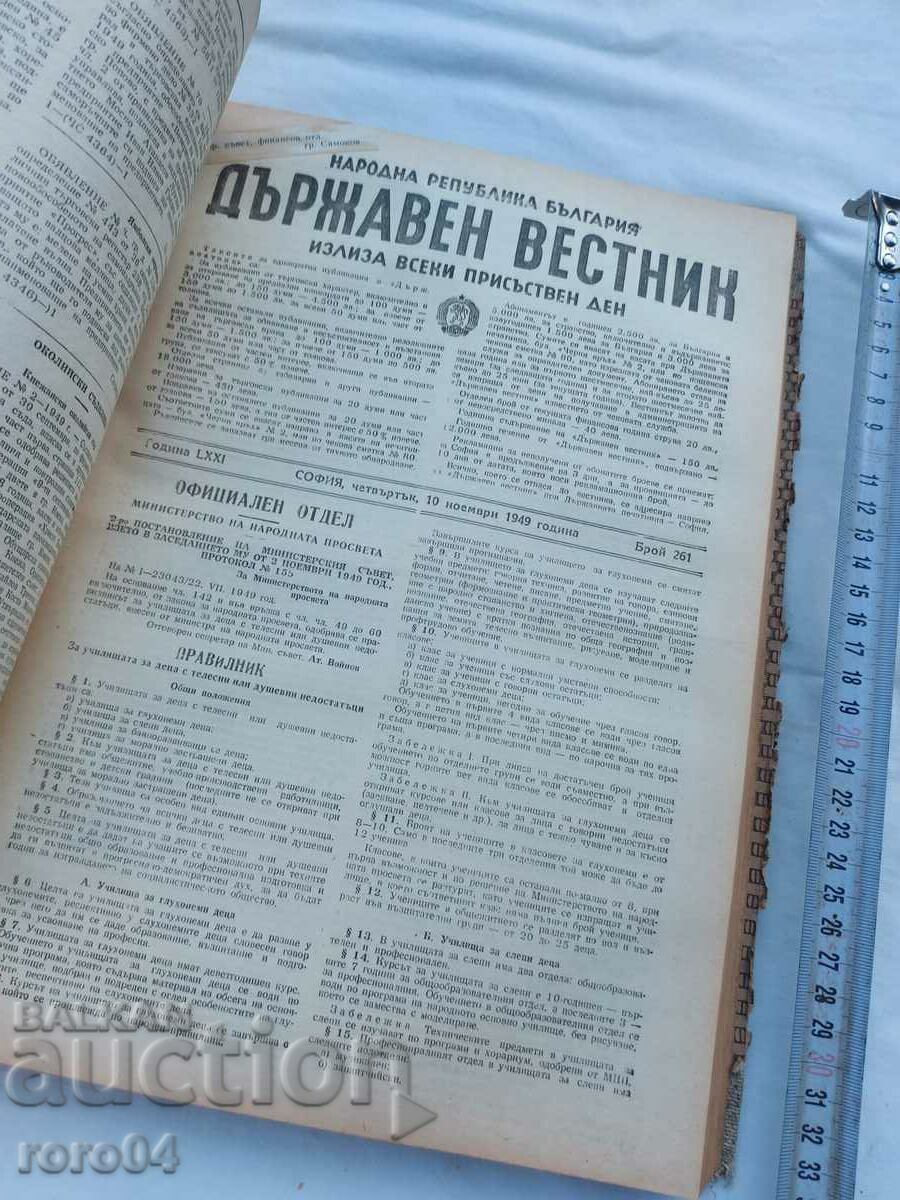 ДЪРЖАВЕН ВЕСТНИК - 1949 г. с цена € 44.99 | 87.99 лв.