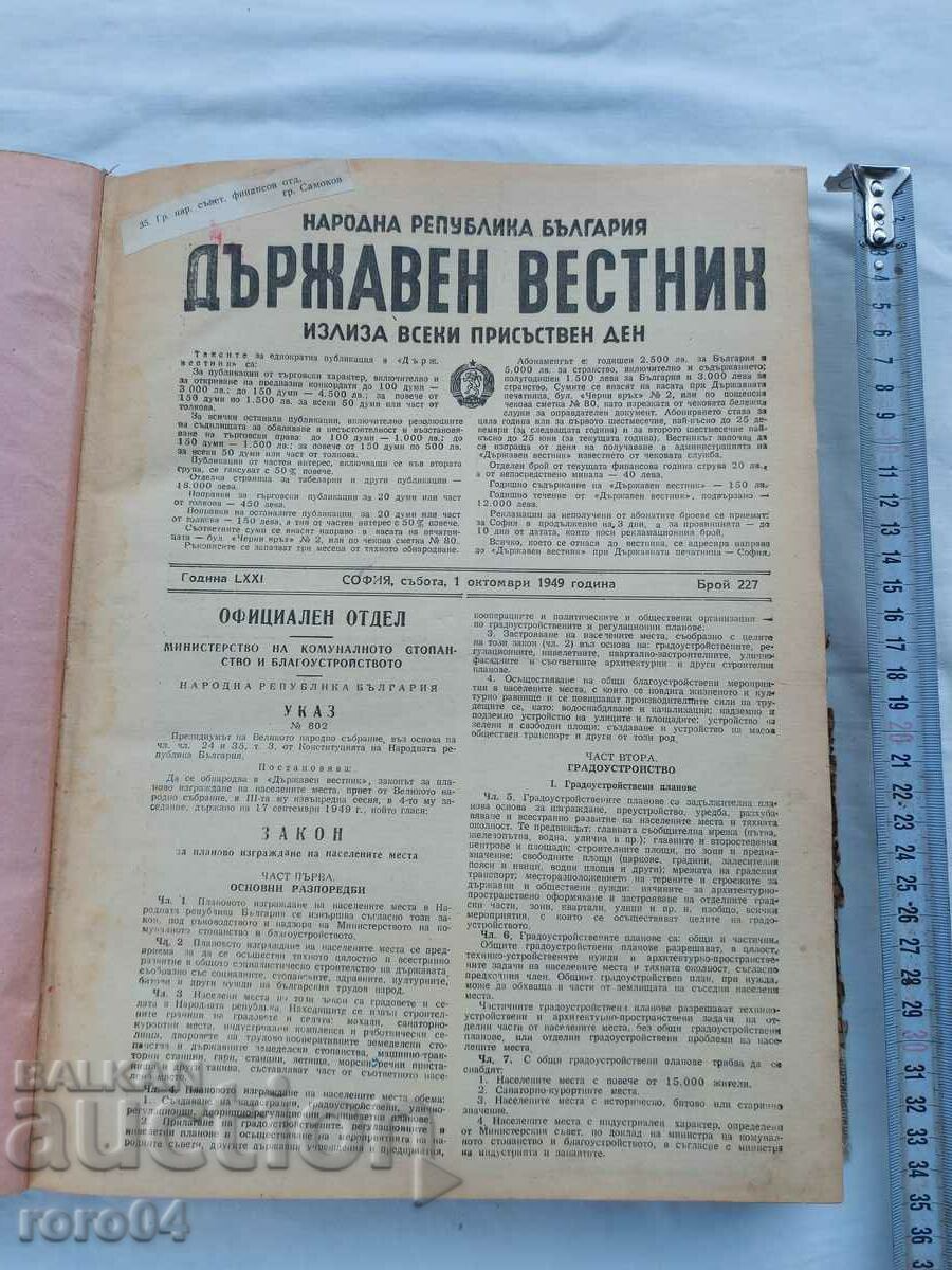 ДЪРЖАВЕН ВЕСТНИК - 1949 г.