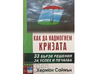 Как да надмогнем кризата - Херман Саймън