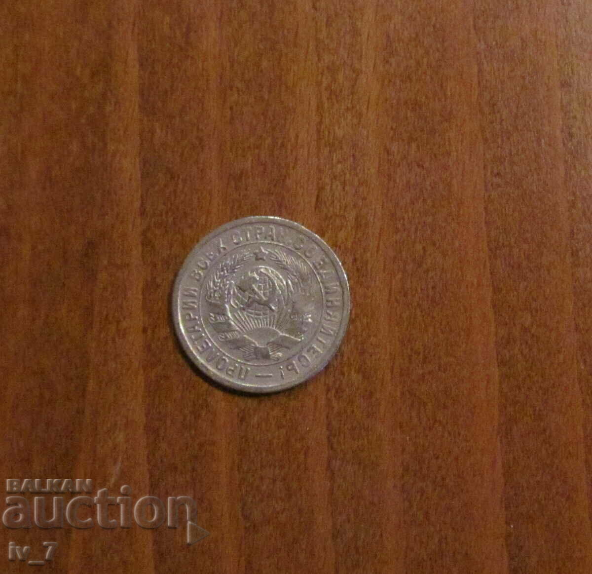 15 KOPES 1932 URSS cu preț € 3.00 | 5.87 BGN