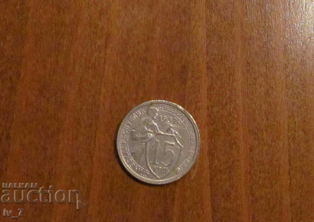 15 ΚΟΠΕΣ 1932 ΕΣΣΔ 15 ΚΟΠΕΣ 1932 ΕΣΣΔ