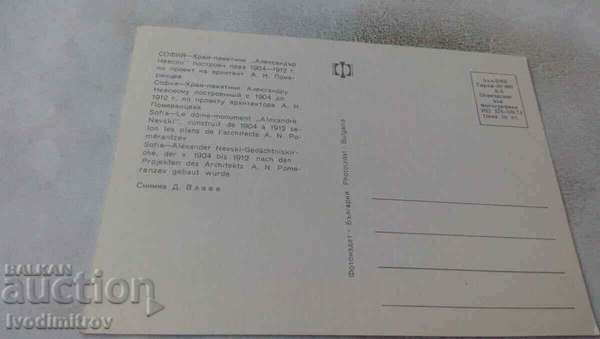 Postcard Sofia Alexander Nevsky Cathedral 1974 with price 0.65 BGN | € 0.33 Postcard Sofia Alexander Nevsky Cathedral 1974 with price 0.65 BGN | € 0.33