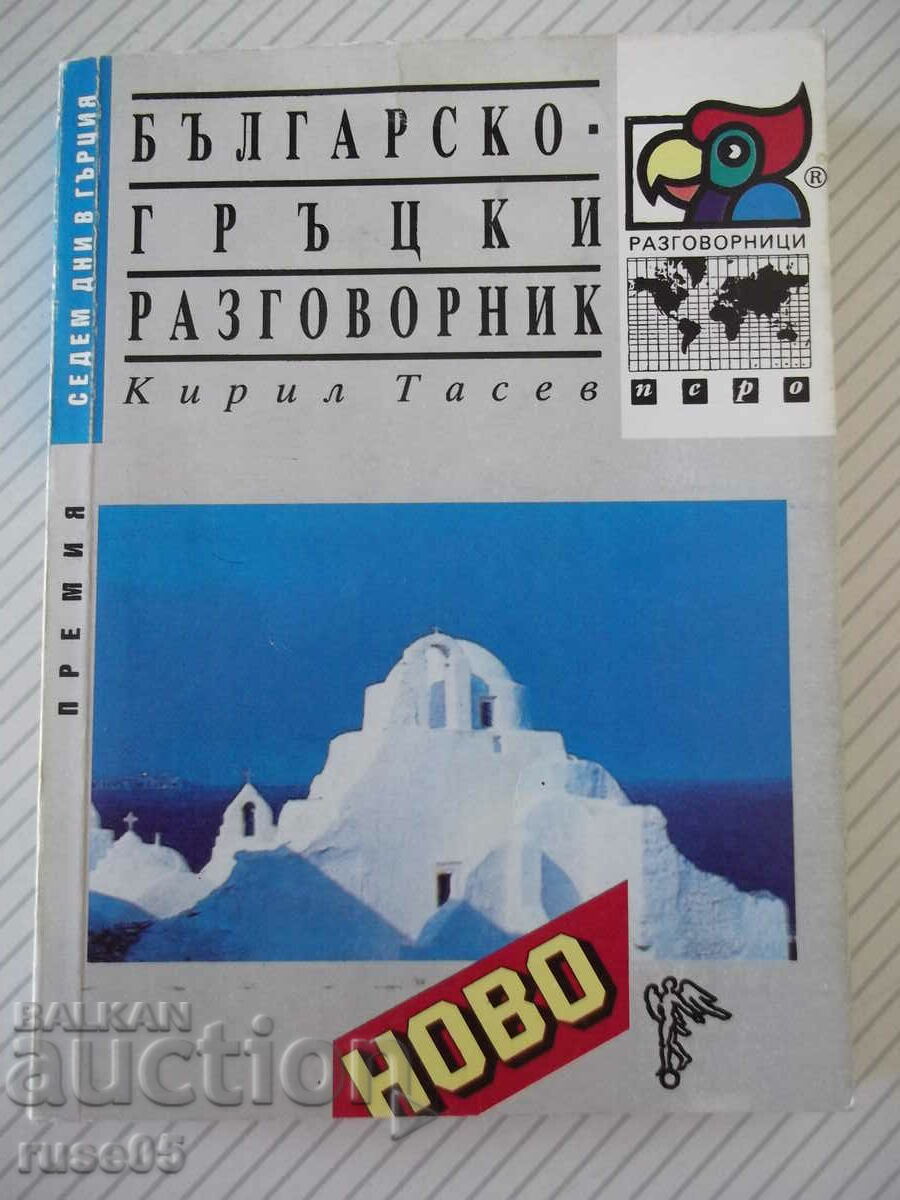 Book "Bulgarian-Greek phrasebook-Kiril Tasev" - 270 pages.