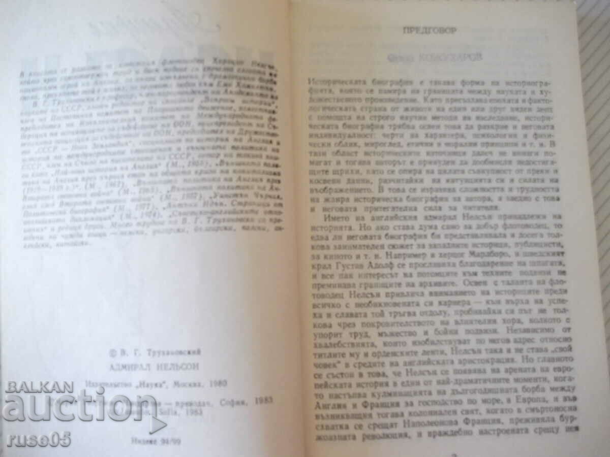 Book "Admiral Nelson - VG Trukhanovsky" - 180 pages. with price 3.00 BGN | € 1.53 Book "Admiral Nelson - VG Trukhanovsky" - 180 pages. with price 3.00 BGN | € 1.53