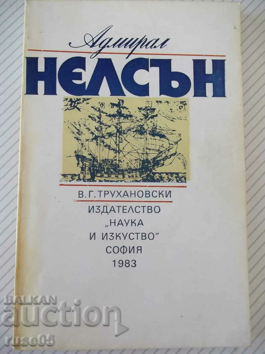 Книга "Адмирал Нелсън - В. Г. Трухановски" - 180 стр.