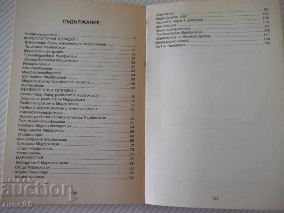 Cartea "Caiete de morfologie; Marcologie-Arthur Cordon" - 158 pagini - 5