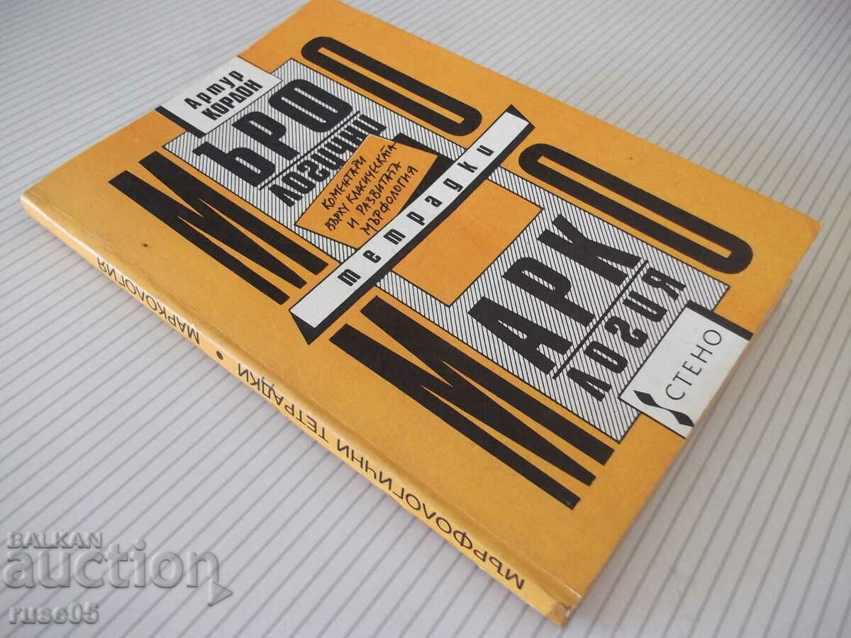 Cartea "Caiete de morfologie; Marcologie-Arthur Cordon" - 158 pagini - 7